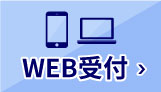 WEB受付